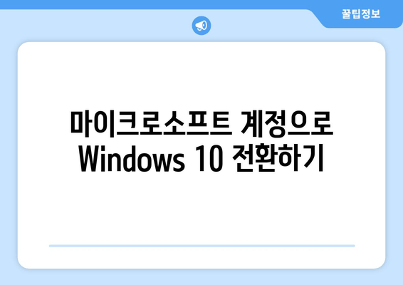 Windows 10 | Microsoft 계정으로 전환하는 방법| 단계별 가이드 | 계정 설정, 로그인, 데이터 이전