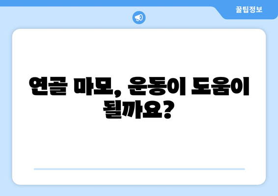 연골 마모 통증, 이렇게 관리하세요! | 연골 마모, 통증 완화, 운동, 치료, 예방