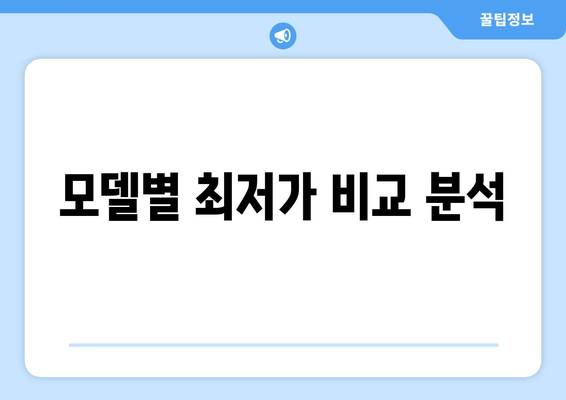 모델별 최저가 비교 분석