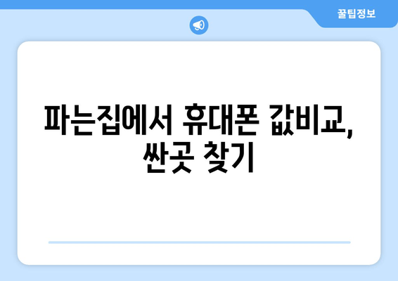 파는집에서 휴대폰 값비교, 싼곳 찾기