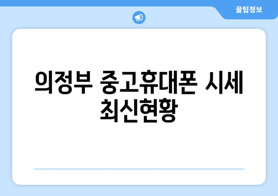 의정부 중고휴대폰 시세 최신현황