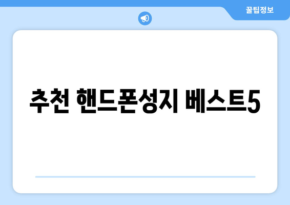 추천 핸드폰성지 베스트5