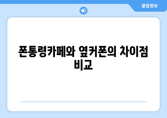 폰통령카페와 옆커폰의 차이점 비교