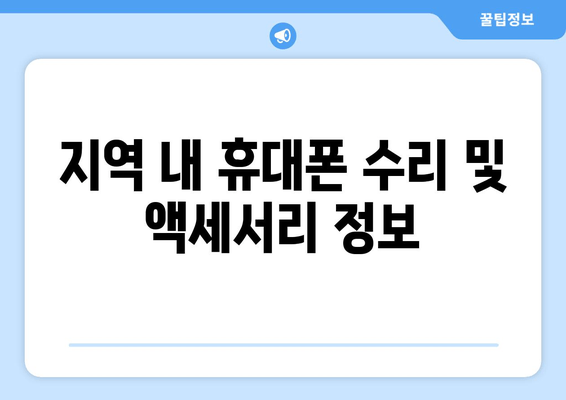 지역 내 휴대폰 수리 및 액세서리 정보