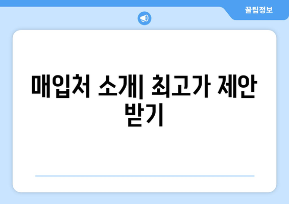 매입처 소개| 최고가 제안 받기