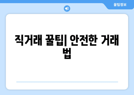 직거래 꿀팁| 안전한 거래 법