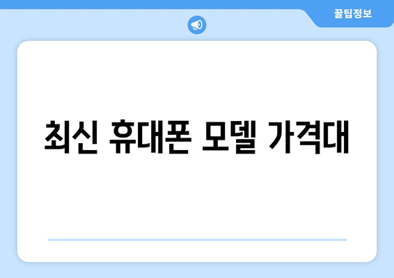 최신 휴대폰 모델 가격대