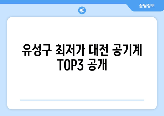 유성구 최저가 대전 공기계 TOP3 공개