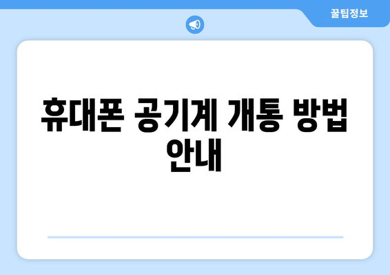 휴대폰 공기계 개통 방법 안내