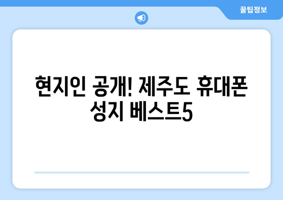 현지인 공개! 제주도 휴대폰 성지 베스트5