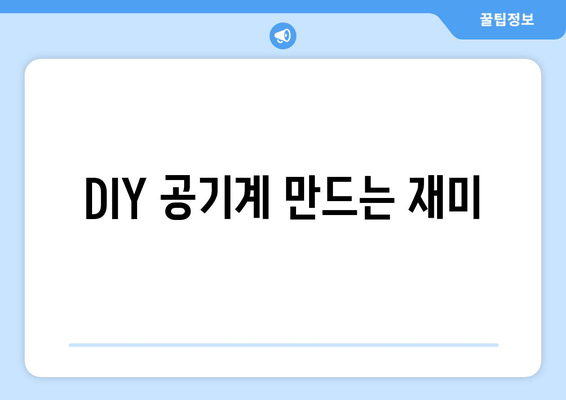 DIY 공기계 만드는 재미