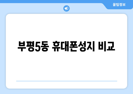 부평5동 휴대폰성지 비교