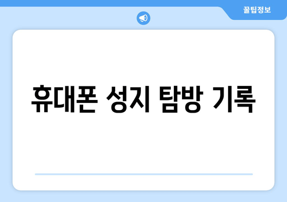 휴대폰 성지 탐방 기록