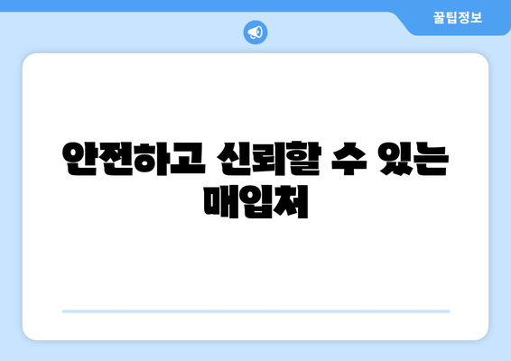 안전하고 신뢰할 수 있는 매입처