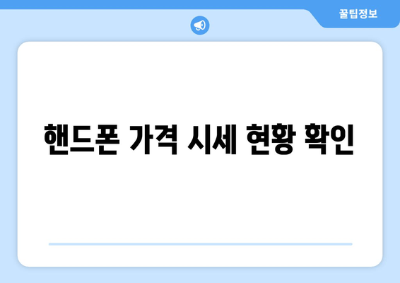 핸드폰 가격 시세 현황 확인