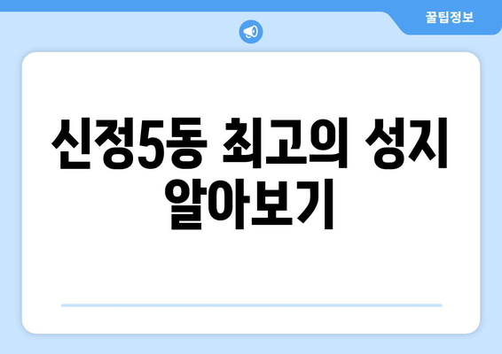 신정5동 최고의 성지 알아보기