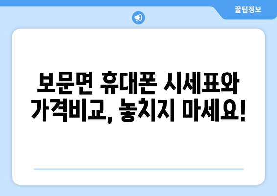 보문면 휴대폰 시세표와 가격비교, 놓치지 마세요!