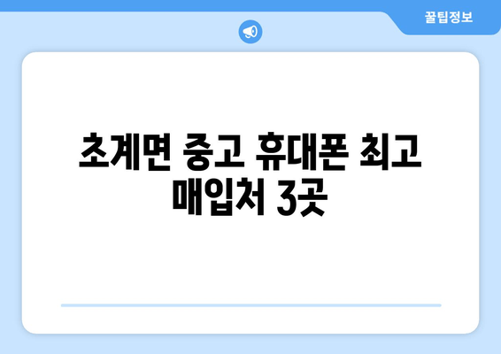 초계면 중고 휴대폰 최고 매입처 3곳