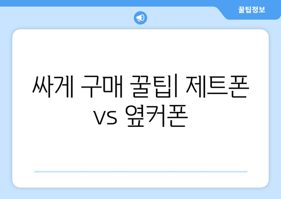 싸게 구매 꿀팁| 제트폰 vs 옆커폰