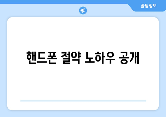 핸드폰 절약 노하우 공개