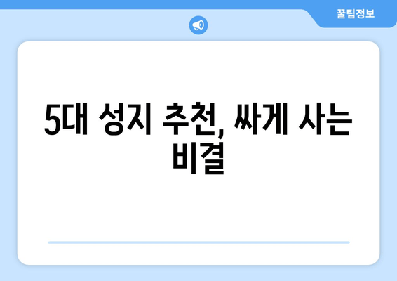 5대 성지 추천, 싸게 사는 비결