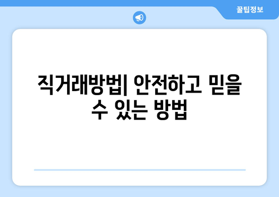 직거래방법| 안전하고 믿을 수 있는 방법