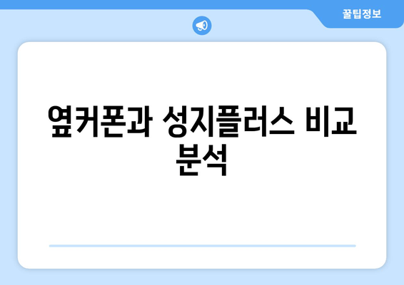 옆커폰과 성지플러스 비교 분석