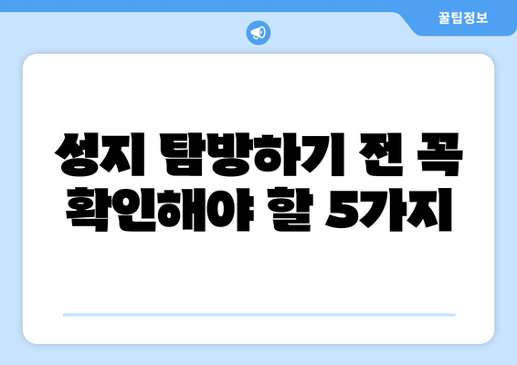 성지 탐방하기 전 꼭 확인해야 할 5가지