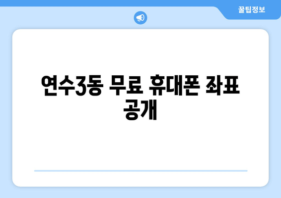 연수3동 무료 휴대폰 좌표 공개