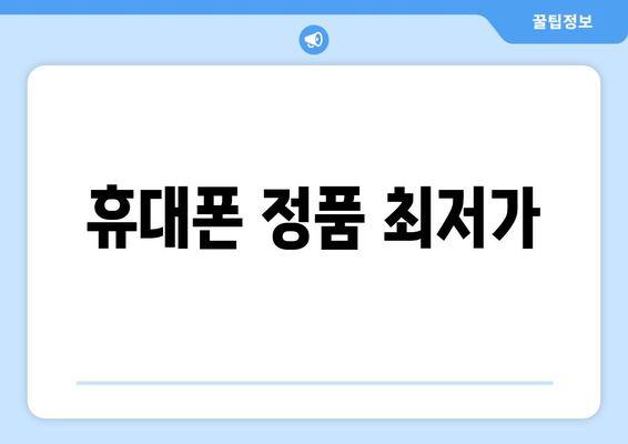 휴대폰 정품 최저가