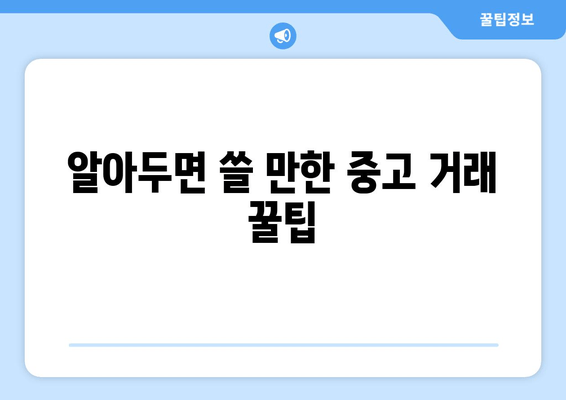 알아두면 쓸 만한 중고 거래 꿀팁