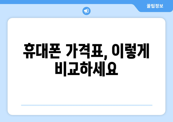 휴대폰 가격표, 이렇게 비교하세요