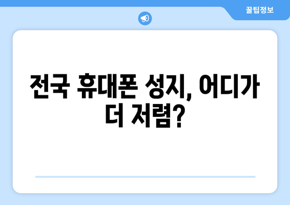 전국 휴대폰 성지, 어디가 더 저렴?