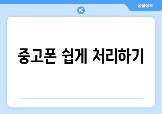 중고폰 쉽게 처리하기