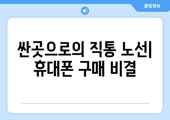 싼곳으로의 직통 노선| 휴대폰 구매 비결