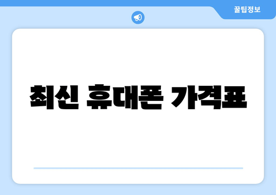 최신 휴대폰 가격표