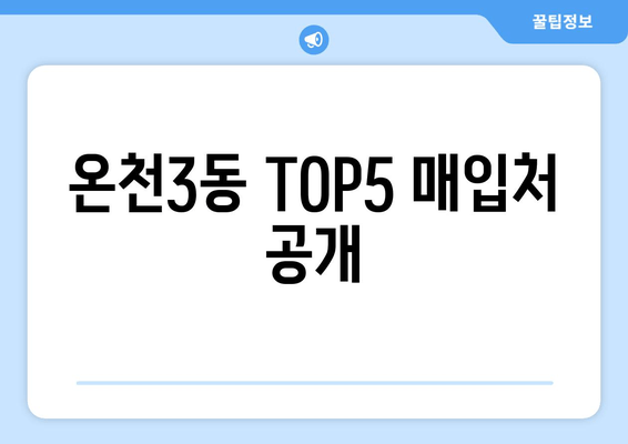 온천3동 TOP5 매입처 공개