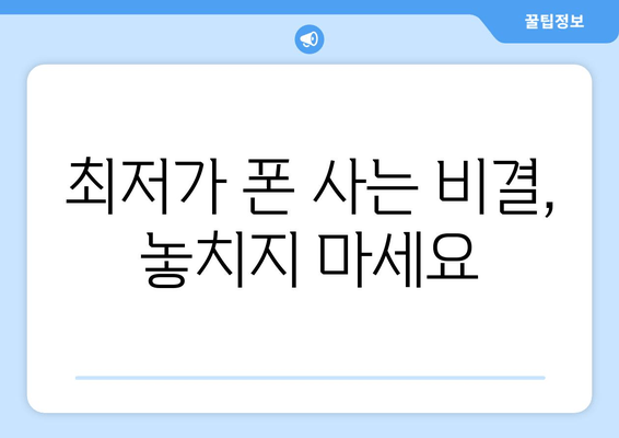 최저가 폰 사는 비결, 놓치지 마세요