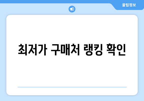 최저가 구매처 랭킹 확인