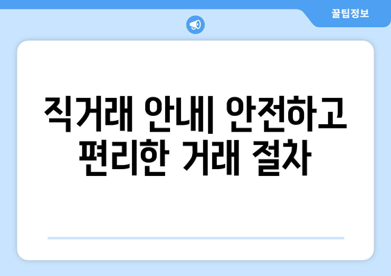 직거래 안내| 안전하고 편리한 거래 절차