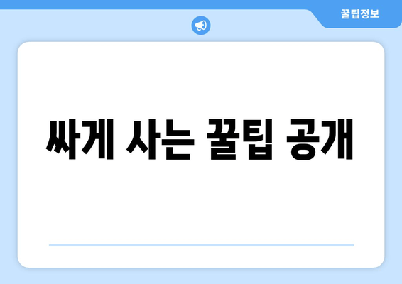 싸게 사는 꿀팁 공개