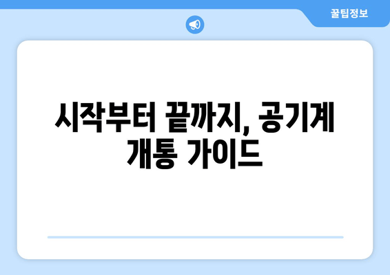 시작부터 끝까지, 공기계 개통 가이드