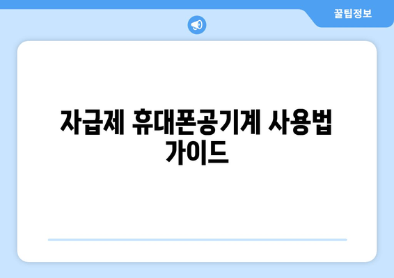 자급제 휴대폰공기계 사용법 가이드