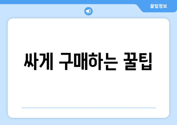 싸게 구매하는 꿀팁