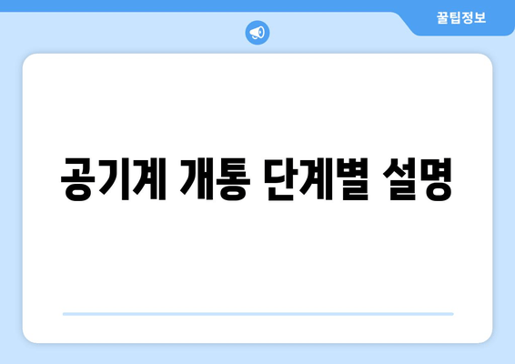 공기계 개통 단계별 설명