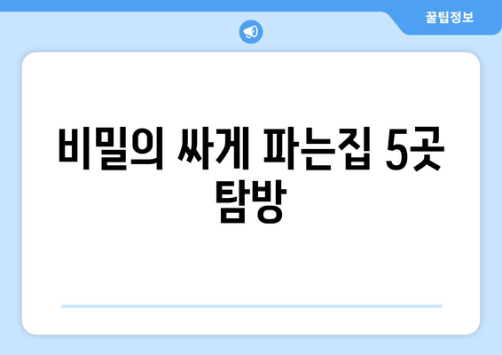 비밀의 싸게 파는집 5곳 탐방