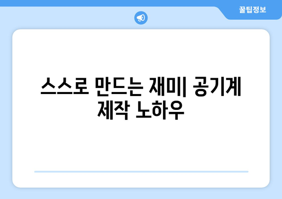 스스로 만드는 재미| 공기계 제작 노하우