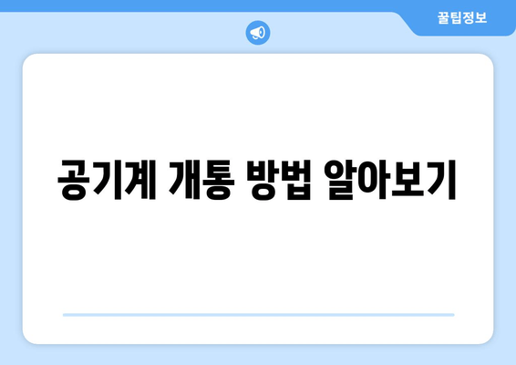 공기계 개통 방법 알아보기