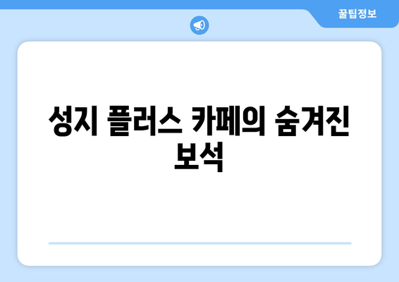 성지 플러스 카페의 숨겨진 보석