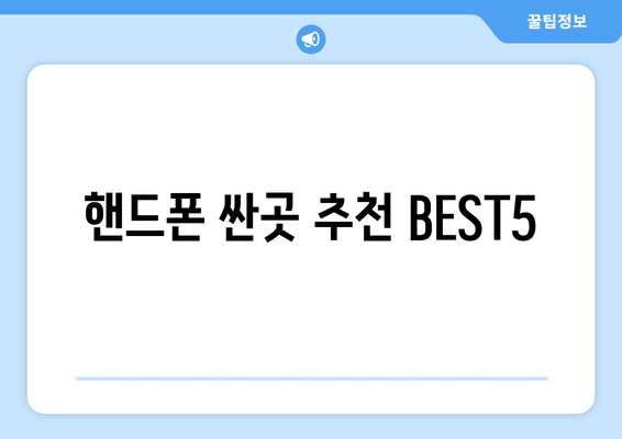 핸드폰 싼곳 추천 BEST5